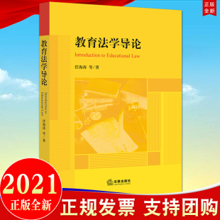 法律出版 任海涛等著 社直发 教育法学导论 社 2022新书