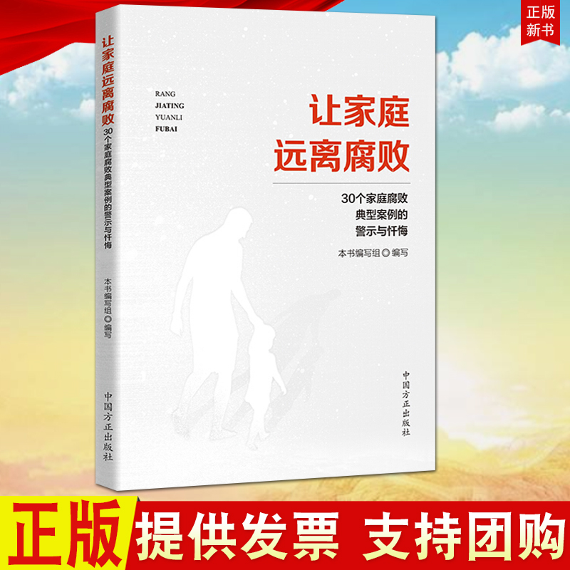 正版让家庭远离腐败：30个家庭腐败典型案例的警示与忏悔方正出版社腐败案例警示录纪检监察反腐倡廉工具书9787517407133