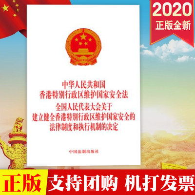 法制2合一 中华人民共和国香港特别行政维护国家安全法 全国人民代表大会关于建立健全香港特别行政区维护国家安全的法律制度