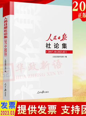2023年新人民日报社论集2017.10-2023.03社论选编全集人民日报评论部编写 2017年10月至2023年3月刊发的社论9787511577610