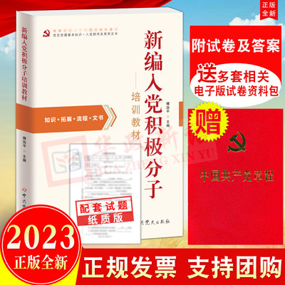 【2册】2024适用 新编入党积极分子培训教材 附配套试卷含答案+党章 新党章入党积极分子党员发展对象培训用书籍党史党建基本知识