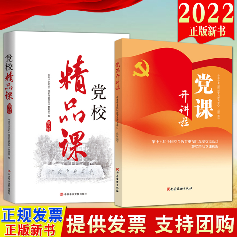 【2本合集】2022新书党校精品课（第六届）+党课开讲啦第十六届全国党员教育电视片观摩交流活动获奖精品党课选编