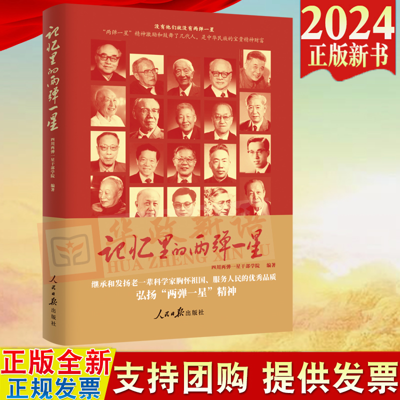 2024新书 记忆里的两弹一星 四川两弹一星干部学院 编著 人民日报出版社 9787511582249