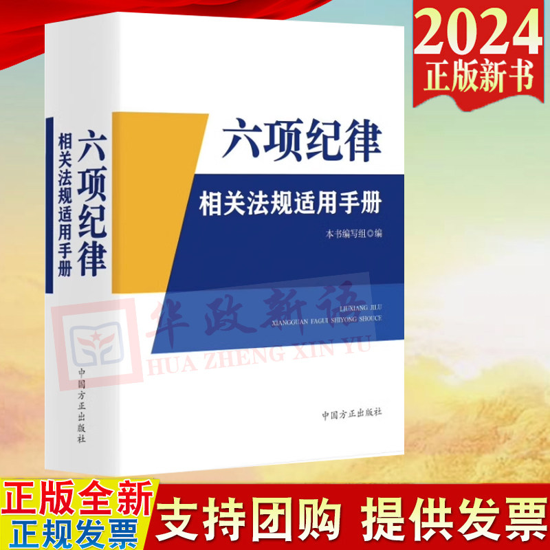 2024新书 六项纪律相关法规适用手册 中国方正出版社 9787517413400中国共产党廉洁自律准则纪律处分条例收录相关法规140余部
