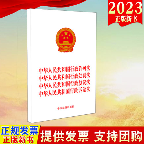 正版2023四合一中华人民共和国行政许可法 行政处罚法 行政复议法 行政诉讼法 中国法制出版社9787521637748