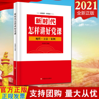 新时代怎样讲好党课 第二版 中国言实出版社 规程方法案例 讲党课学党史 党课怎样讲党课教育辅导书籍9787517130345