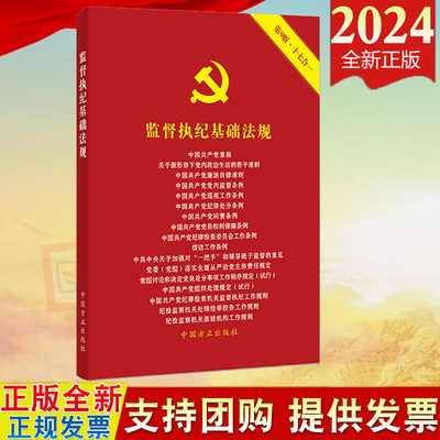 2024监督执纪基础法规 第9版十七合一 中国方正出版社9787517412939 含新修订中国共产党纪律处分条例新党章等常用监督执纪法规