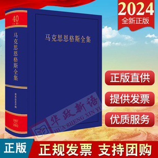 1882 第40卷 社 中文第2版 人民出版 上 马克思恩格斯全集 2024新书 资本论及手稿1867 9787010262765