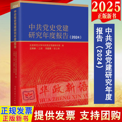 2025新书 中共党史党建研究年度报告（2024）中共党史出版社 9787509868140