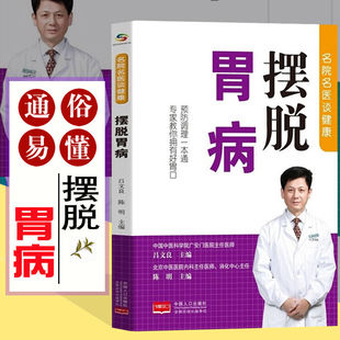 摆脱胃病 名院名医谈健康 吕文良、陈明编著胃病调理与治疗养好脾胃不生病 预防调理健康生活畅销黄帝内经云仓