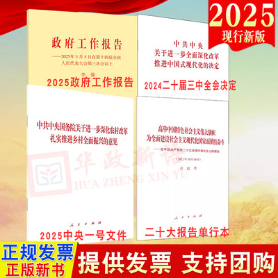 任选2025年政府工作报告+2025年中央一号文件+2022年二十大报告+党章64开口袋本二十届三中全会决定 单行本