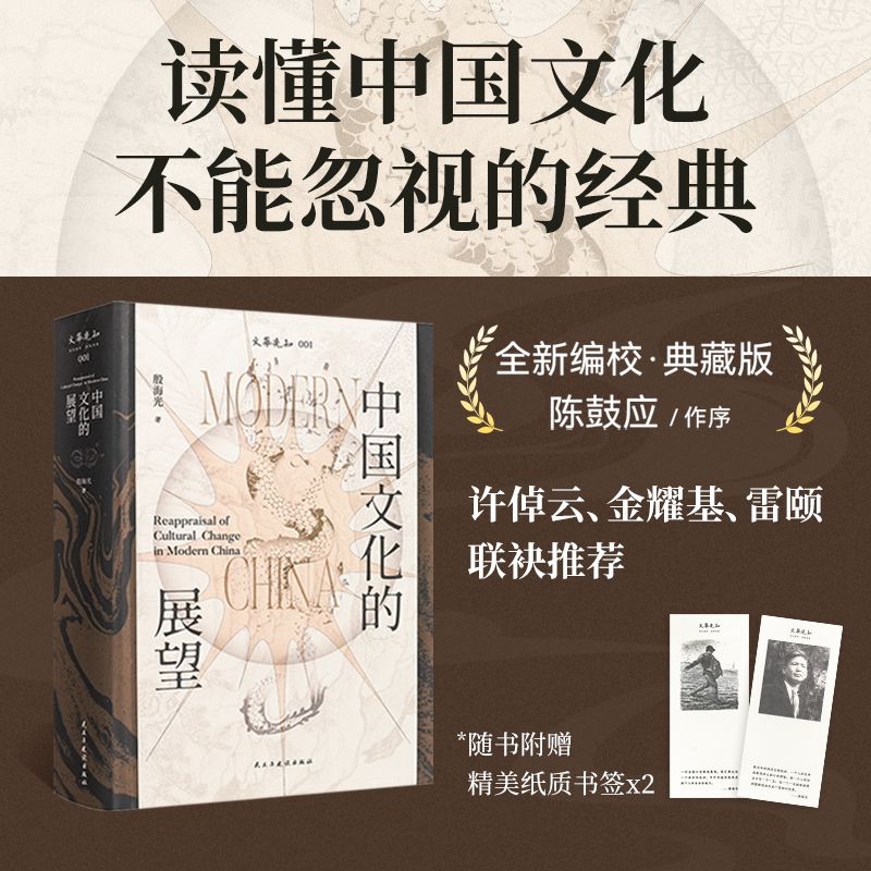 殷海光《中国文化的展望》（升级典藏版）新版 殷海光 讨论中国文化问题的里程碑，一个中国知识分子的学术良心与道德勇气云仓CZ