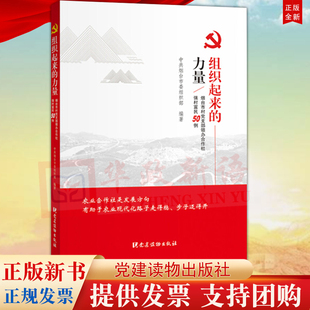 烟台市村党支部领办合作社强村富民50例 正版 力量 社9787509910009 组织起来 党建读物出版