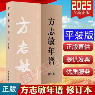 修订本 平装 版 2025年新书 社江西省方志敏研究会编撰正版 1899—1935 中央文献出版 方志敏年谱