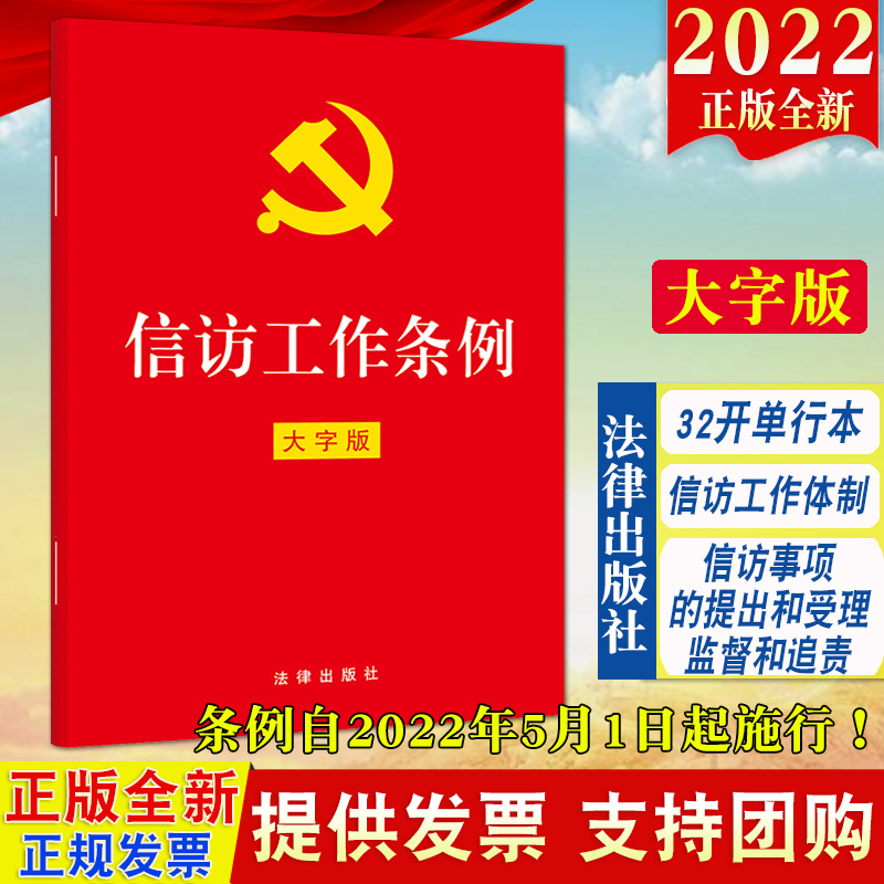 2022新版 信访工作条例（32开红皮大字版）法律出版社单行本全文 新时代信访工作的基本遵循信访工作体制信访事项的提出和受理办理