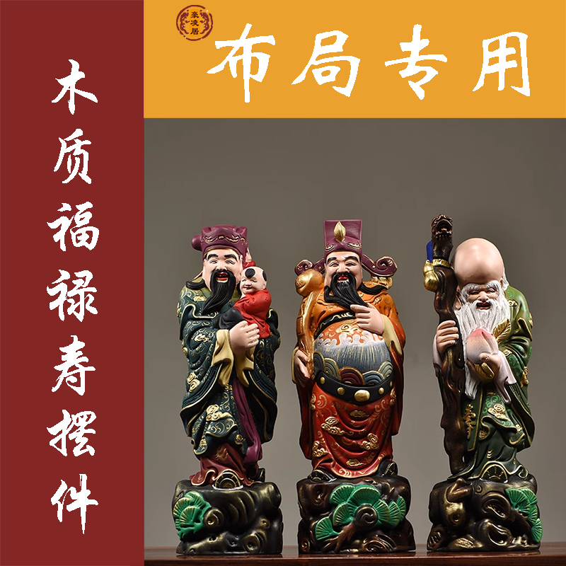 彩绘木雕福禄寿三星佛像实木摆件寿星祝寿贺寿送长辈老人生日礼品