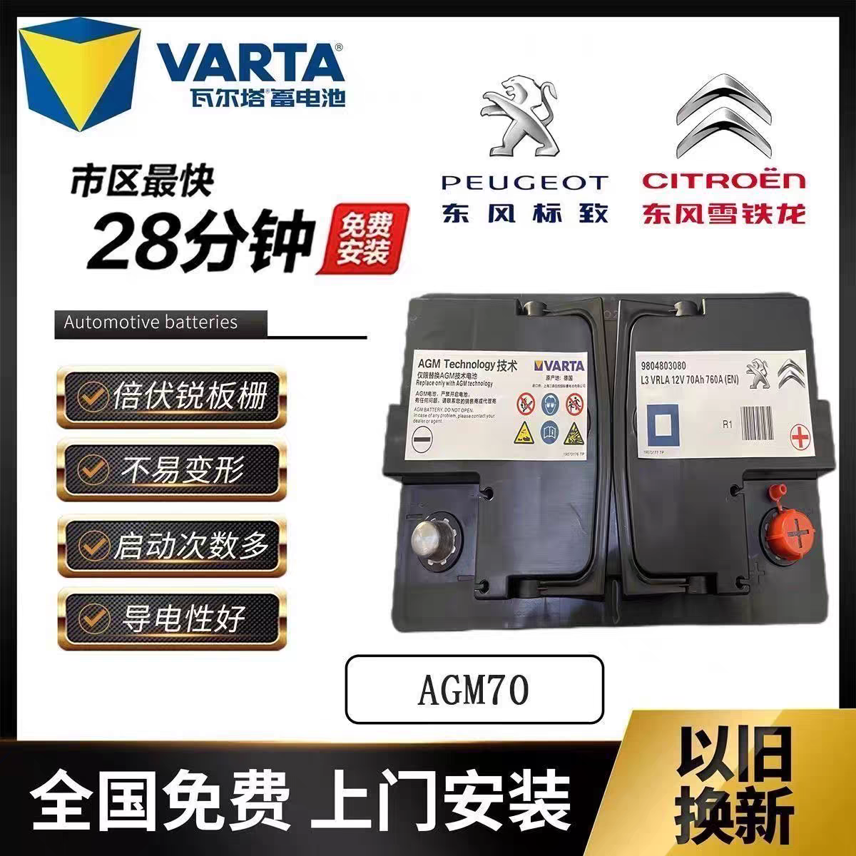 汽车蓄电池AGM70启停电瓶标致408