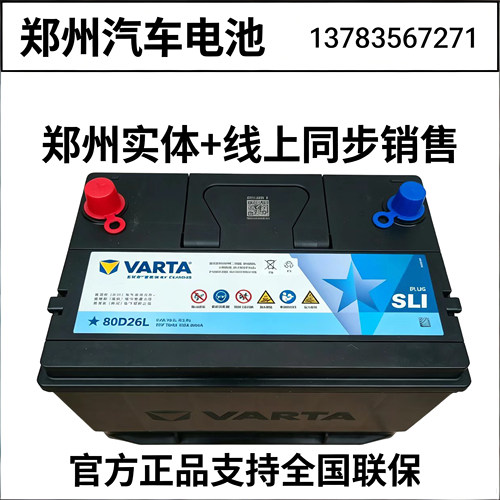 瓦尔塔80D26汽车电瓶蓄电池