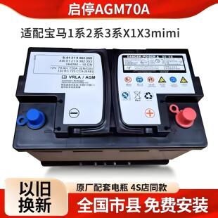 宝马电瓶X13系X3X5X61系AGM启停MINI1系7系5系原厂原装汽车蓄电池