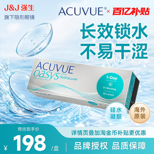 ACUVUE强生安视优欧舒适硅水凝胶日抛30片
