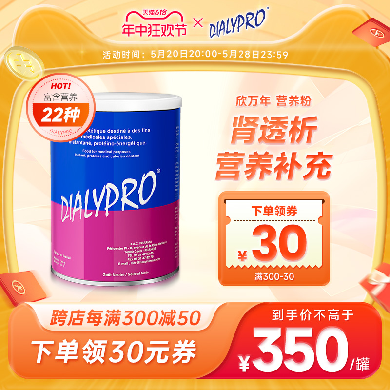 法国Dialypro 欣万年肾透析专用营养配方粉 蛋白质配方 特医食品