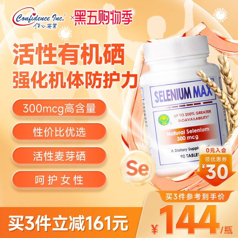 信心康乐麦芽硒提高免疫力