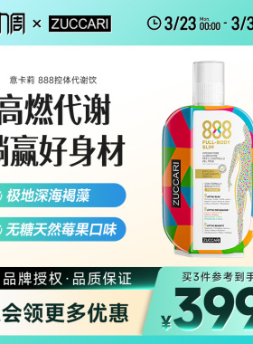 [金装升级版]ZUCCARI意卡莉888代谢饮身材管理控体口服提饱腹0糖