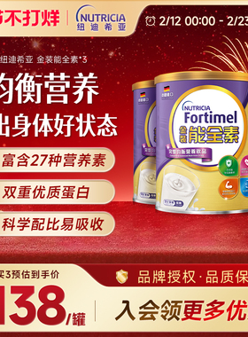 3罐 纽迪希亚金装能全素fortimel全营养配方非奶粉蛋白质营养粉