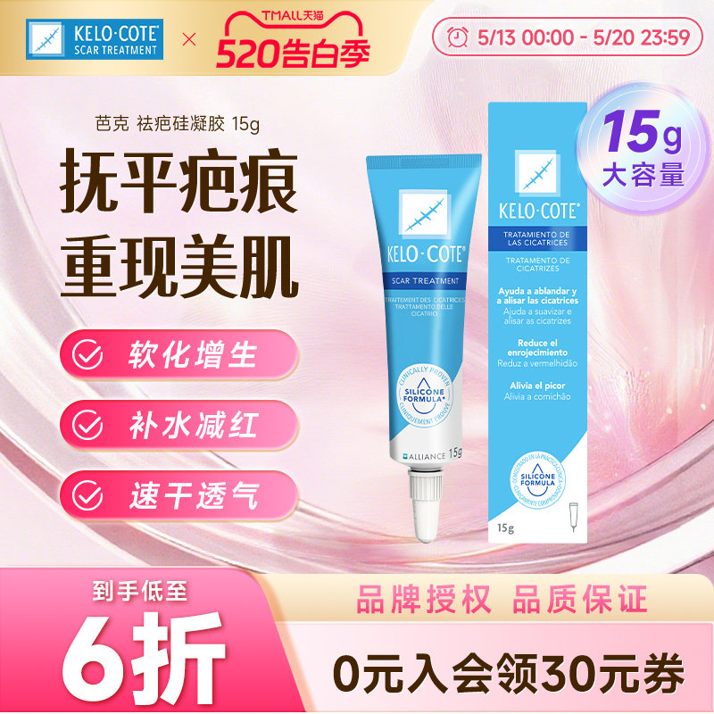 美国KeloCote芭克疤克祛疤膏疤痕淡疤痕旗舰店正品去疤膏15g