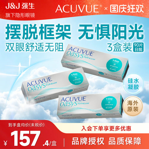 ACUVUE OASYS强生安视优欧舒适30片*3盒隐形眼镜日抛近视90片正品