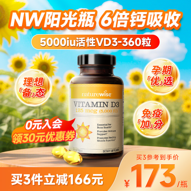NATUREWISE维生素d3阳光瓶5000iu