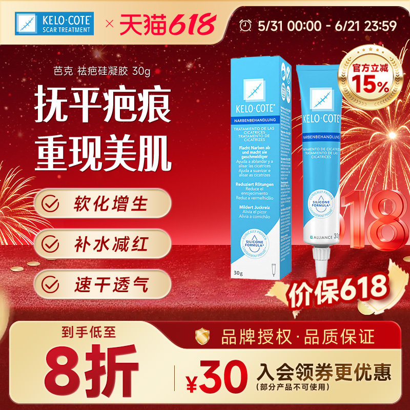 美国KeloCote芭克疤克祛疤膏疤痕祛疤旗舰店正品去疤膏30g