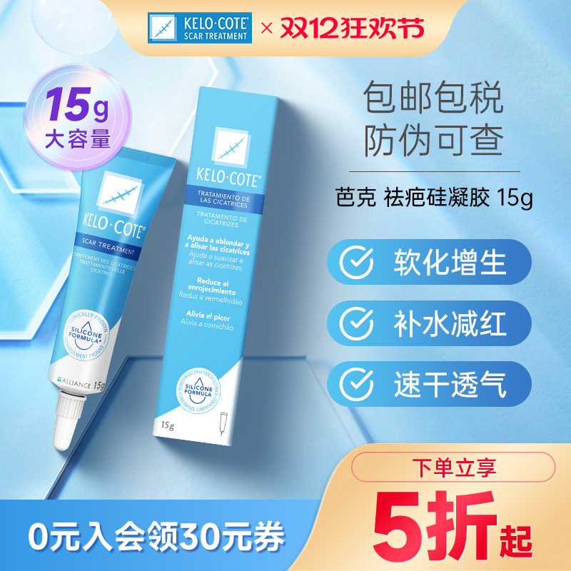 芭克祛疤膏15g疤痕修复祛疤凝胶