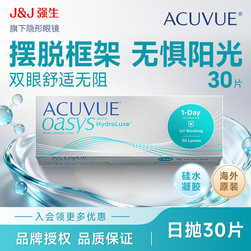 ACUVUE强生安视优欧舒适硅水凝胶日抛30片
