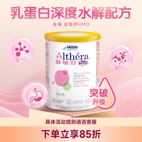 雀巢肽敏舒HMO 含乳糖荷兰进口婴儿抗敏深度水解配方低敏奶粉400g