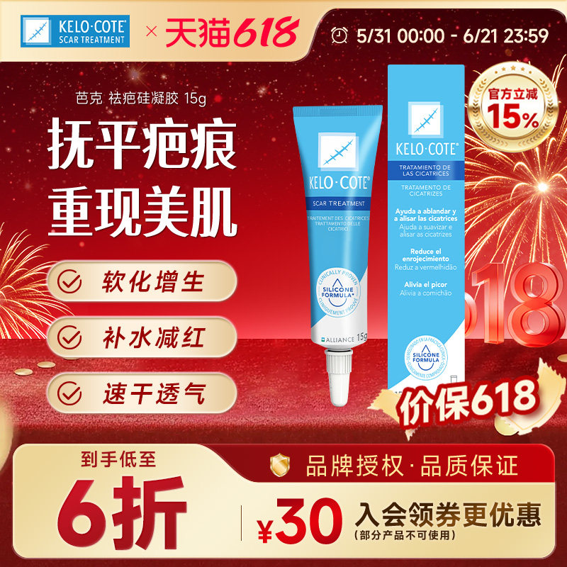 美国KeloCote芭克疤克祛疤膏疤痕疤痕膏旗舰店正品去疤膏15g