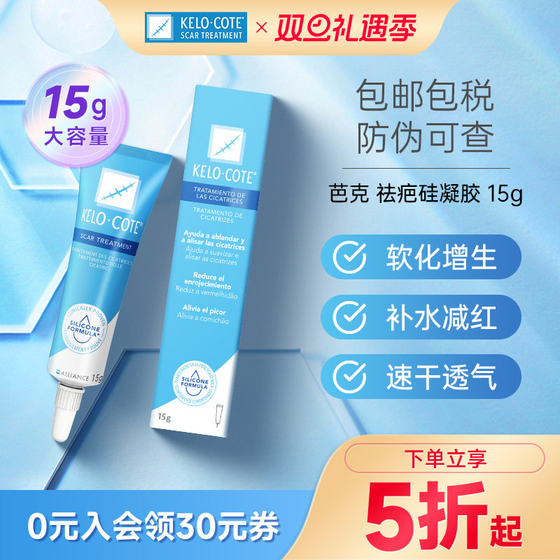 芭克祛疤膏15g疤痕修复祛疤凝胶