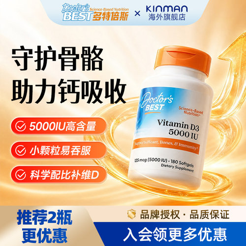 Doctor's Best金达威多特倍斯维生素d3备 孕活性维d成人5000iu180