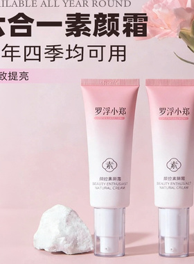 罗浮小郑颜控素颜霜抗皱紧致脸部自然提亮肤色裸妆懶人霜隔离遮瑕