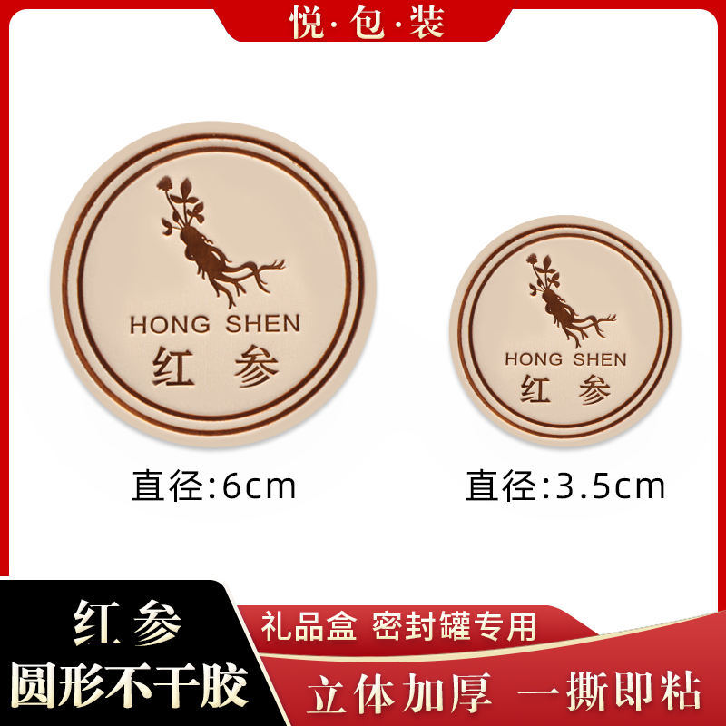 圆形红参不干胶直径6cm包装贴纸