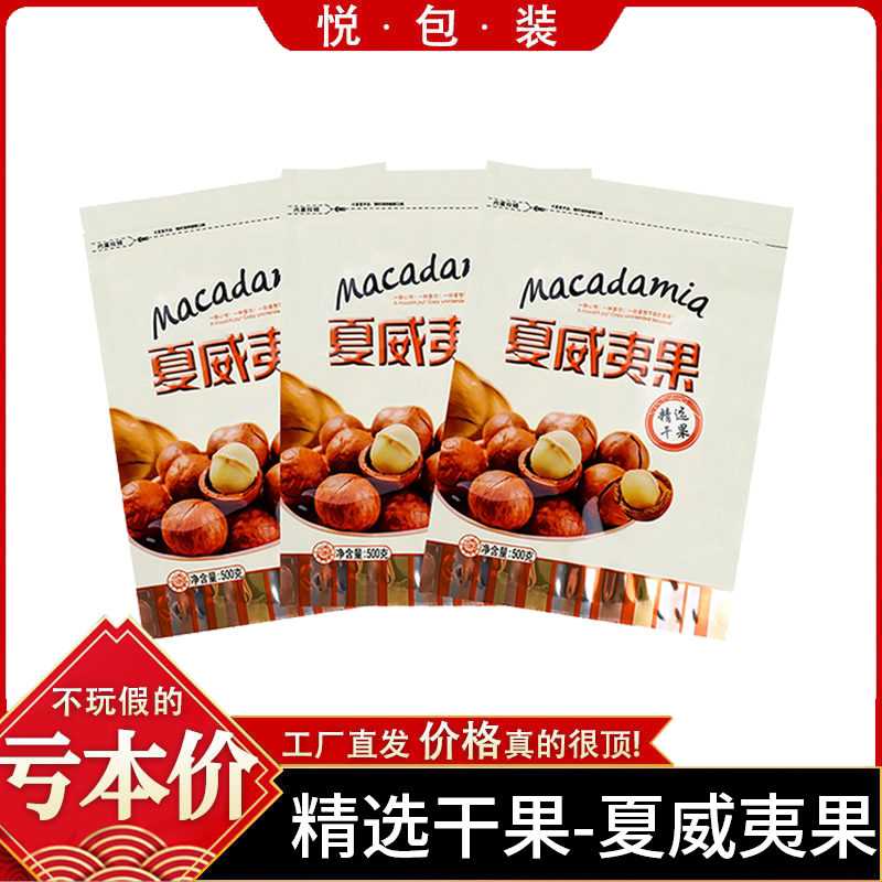 精选干果夏威夷果包装袋500克装量澳洲胡桃夏威夷果自封袋干果袋