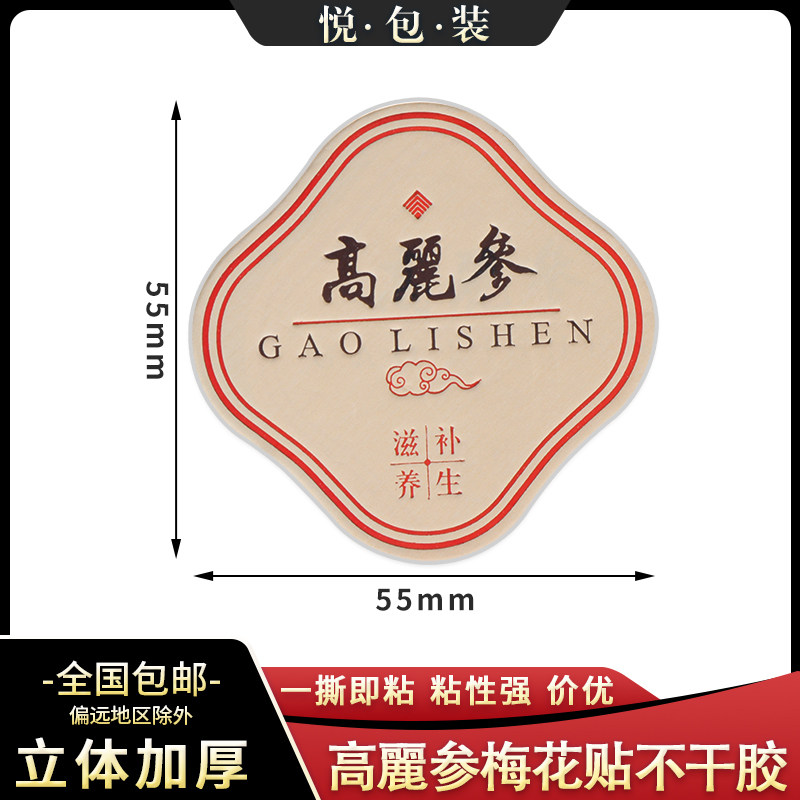 【高麗参】立体标签方形不干胶贴纸西洋参贴纸加厚款通用药材标签 - 实物图