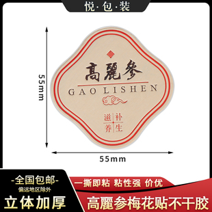 【高麗参】立体标签方形不干胶贴纸西洋参贴纸加厚款通用药材标签
