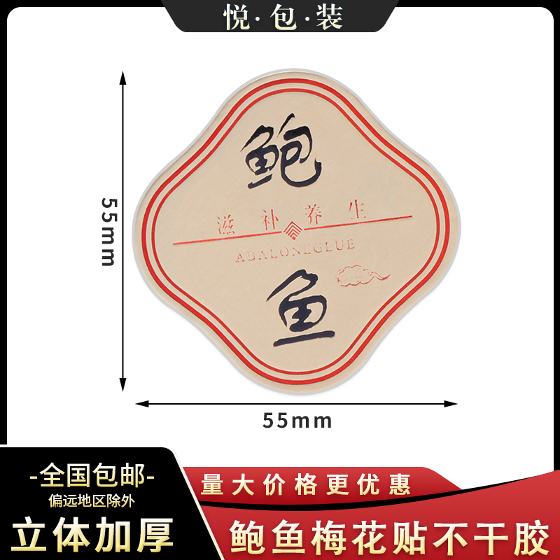 【鲍鱼】方形不干胶贴纸加厚款