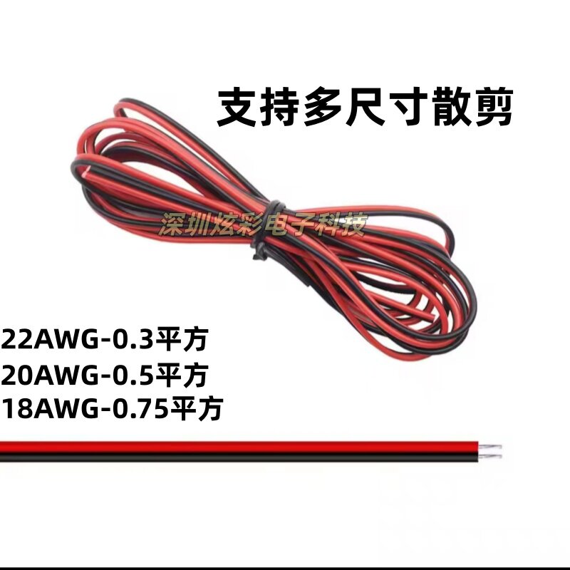 红黑镀锡铜2芯双色并线22-18AWG/0.3-0.75平方彩排线连接线电源线