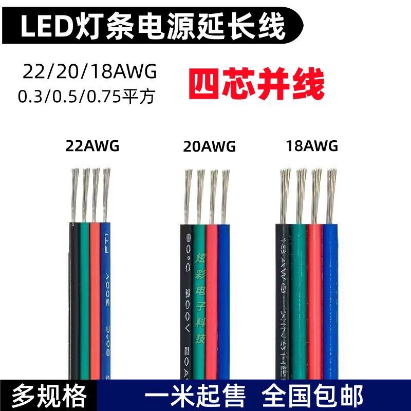 低压0.3/0.5/0.75平方连接线LED灯条电源延长线四芯彩排并线七彩