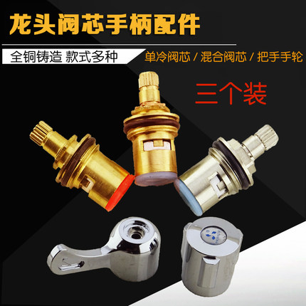 【3个装】自来水龙头陶瓷阀芯冷热菜盆脸盆龙头阀芯手柄手轮配件