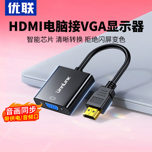 优联hdmi线转vga高清转换器笔记本电脑显示屏vga接口投影仪转接头