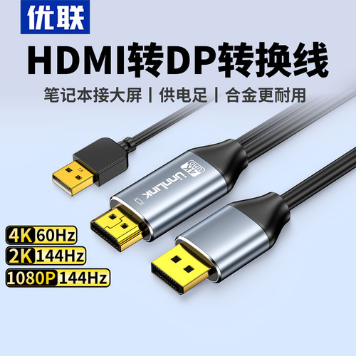 优联hdmi转dp高清转接线