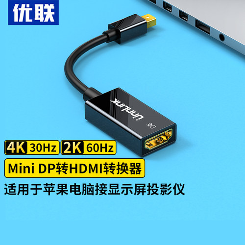 优联minidp转hdmi转接线投屏